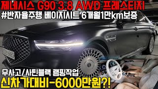 훌륭한 공간성과 편의옵션, 주행성능까지 완벽한 제네시스 g90, 무사고에 관리상태 너무 좋고, 6개월 1만km보증으로 고장 걱정없이 맘편히 구매할수있는 차량입니다