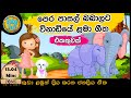 සිංහල ළමා ගීත එකතුව | Sinhala Kids Song Collection | විනාඩියේ ළමා ගීත | Sinhala Lama Gee | Babyhub