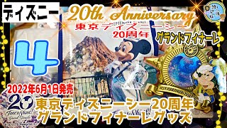 開封unboxing　東京ディズニーシー20周年 グランドフィナーレグッズ④　2022年6月1日　レジャーシート、ブレスレット、ピンバッジセット（1BOX）、チャームセット（1BOX）