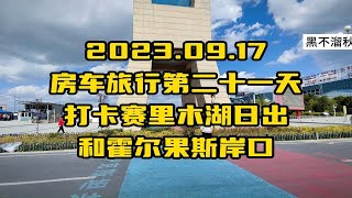 2023.09.17房车旅行第二十一天打卡赛里木湖日出和霍尔果斯岸口