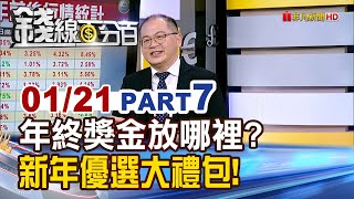 《年終獎金放哪裡? 新年優選大禮包!》【錢線百分百】20250121-7│非凡財經新聞│