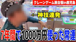 【もはやチート】1000万円以上クレーンゲームに使った常連の取り方がヤバいwwww【クレーンゲーム腕自慢in鹿児島】〜UFOキャッチャー・ゲーセン〜