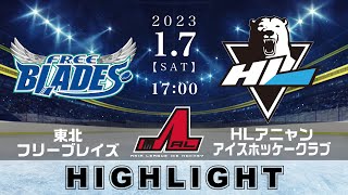 【アジアリーグアイスホッケー】東北フリーブレイズ🆚HLアニャンアイスホッケークラブ＜2023/1/7：ハイライト＞