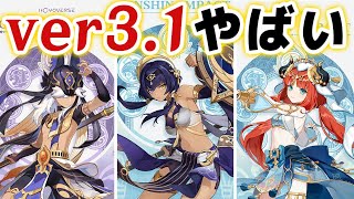 【原神】ver3.1実装キャラの発表きたあああああ！！スメール勢3人が公開！！【げんしん】