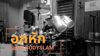 Shut Bodyslam Workshop 2017 อกหัก