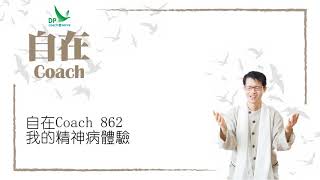 自在Coach 862: 我的精神病體驗