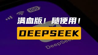 DeepSeek爆满不用慌！5个亲测有效的DeepSeek替代平台大公开！