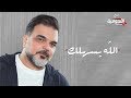 علي صابر - الله يسهلك (فيديو كليب حصري) | 2019 | Ali Saber - Alahh Esahilak (Exclusive Video Clip)