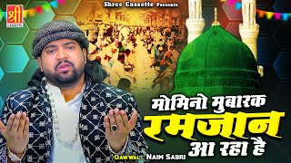 Momino Mubarak Ramzan Aa Raha Hai | 2025 रमजान मुबारक नई क़व्वाली | Naim Sabri | Ramzan Special Kalam