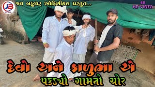 દેવો અને કાળુભા એ પકડ્યો ગામનો ચોર | દેશી કોમેડી | ગુજરાતી કોમેડી વિડીયો 2023