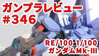 【ガンプラレビュー】# 346 [RE/100 1/100 MSF-007 ガンダムMk-III] 002