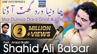 Cha Duniya Dard II Shahid Ali Babar II Album 17 II be parwa aa