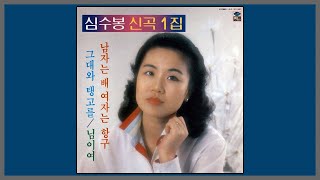 그대와 탱고를 - 심수봉 / 1984 (가사)