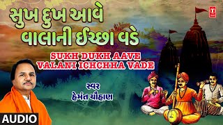 સુખ દુખ આવે વાલાની ઈચ્છાથી | Sukh Dukh Aave Valani Ichchha Vade (Audio) | Hemant Chauhan Bhajan