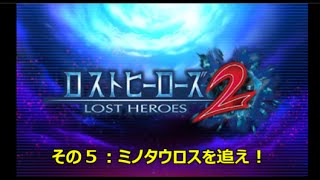 【ロストヒーローズ２】その５：「ミノタウロスを追え！」仮面ライダービースト登場！さぁてメインディッシュだ！