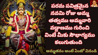 పరమ పవిత్రమైన నవమి రోజు శివ తత్వము అమ్మ తత్వము అమ్మవారి ప్రవచనం వింటే సకల శుభాలు కలుగుతాయి Chaganti