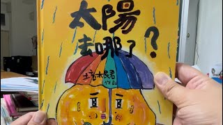 秀林國小繪本說故事 《太陽去哪了？》