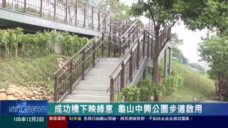 桃園有線新聞20161202-成功橋下映綠意  龜山中興公園步道啟用