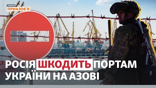 Росія продовжує розорювати українські порти Азовського моря | Новини Приазов’я