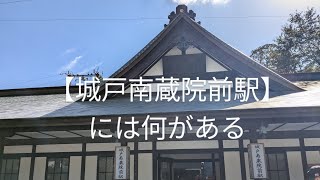 城戸南蔵院前駅には何がある