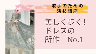 美しい歩き方　ドレス編　舞台の所作　Part 1【歌手のための演技講座:　演出家　釣アンナ恵都子】Acting basic technique for opera singer (Japanese)