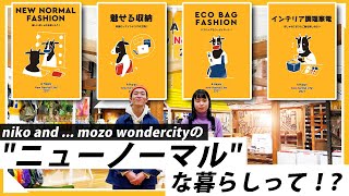 ニューノーマルな暮らしって！？niko and ... mozo wondercity店でスタートした新企画をご紹介！