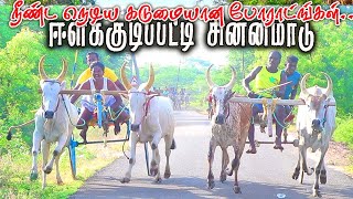 1சின்னமாடு - ஈலக்குடிப்பட்டி பந்தயம் 25.05.2023