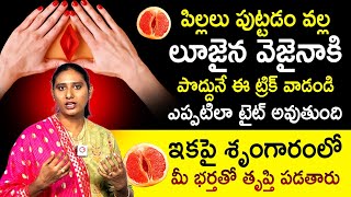 డెలివరీ తర్వాత యోని భాగం టైట్‌ కావాలంటే : What To Do If The Vagina Is Loose | Vagina Tightening