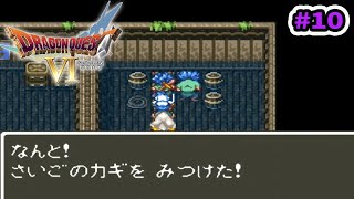 さいごのカギ入手で小さなメダル集めが捗ります！【ドラクエ６/終身雇用縛り】#10