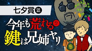 【七夕賞 2022】セレクトセールが馬券のカギを握る!? 情報通が教える「兄姉(きょうだい)ヤリ勝負馬」とは?