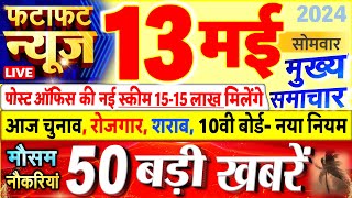 Today Breaking News ! आज 13 मई 2024 के मुख्य समाचार बड़ी खबरें, PM Modi, UP, Bihar, Delhi, SBI