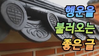 행운을 불러오느 좋은 글 (10번 듣기)