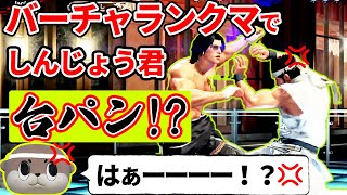 【VFes】しんじょう君バーチャランクマで思わず台パン！？SFV勢ゆるキャラのランクマッチ#4【バーチャファイターeスポーツ】