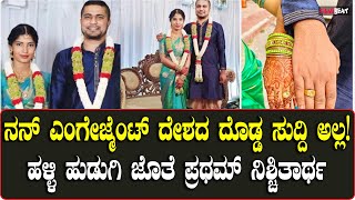 Olle Huduga Pratham Engagement:  Mandyaದ ಹುಡುಗಿ ಜೊತೆ ಎಂಗೇಜ್ಮೆಂಟ್ ಮಾಡಿಕೊಂಡ ಪ್ರಥಮ್ ಹೇಳಿದ್ದೇನು?