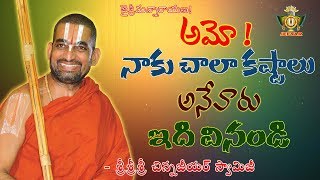 అమ్మో !  నాకు చాల కష్టాలు అనేవారు ఇది వినండి ! || శ్రీ చిన్న జీయర్ స్వామిజి||JET WORLD