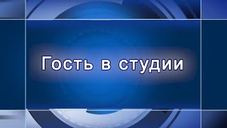 Гость в студии Глеб Глинка и Валерия Сычёва 08.12.20