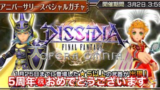 【DFFOO #232】5周年おめでとうございます㊗️ アニバーサリー特別51連BT確定ガチャ！