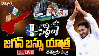 LIVE : ''మేమంతా సిద్ధం'' సీఎం జగన్ బస్సు యాత్ర | CM YS Jagan Bus Yatra | Chitoor District