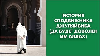 История сподвижника Джуляйбиба (да будет доволен им Аллах)