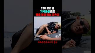 저체온증으로 덜덜 떠는 SSU 교육생