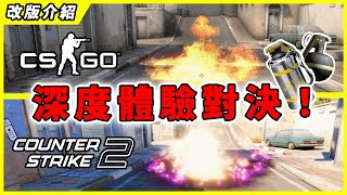 【CS 2】深度體驗！與CSGO差別在哪？造型、身法、手雷一次搞懂！造型價格居然再創新高【比利王帶你看】【CS2】