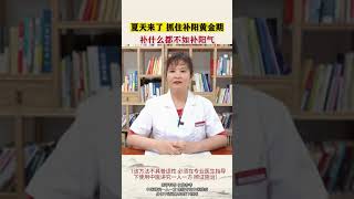 恕我直言，你根本不懂夏天才是補陽氣的黃金期#中医 #中醫 #健康 #健康科普 #涨知识 #医学科普 #知识分享 #科普 #養生 #健身