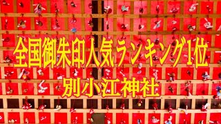 全国御朱印人気ランキング1位　別小江神社