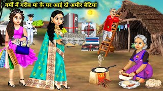 गर्मी में गरीब मां के घर आई 2 अमीर बेटियां |Ma Ke Ghar Ayi Amir Betiyan|Magical Moral Story In Hindi