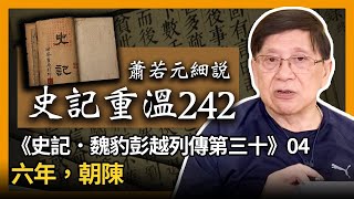 【史記重溫242】《史記．魏豹彭越列傳第三十》04：六年，朝陳