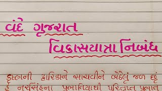 વંદે ગુજરાત વિકાસયાત્રા નિબંધ | vande gujarat vikas yatra nibandh | gujarati nibandh