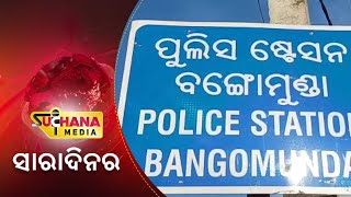 ସୂଚନା ସାରା ଦିନର 06।11।21 #Suchanasaradinara #Suchanaedia #odisha