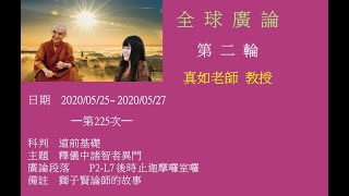 福智全廣第二輪真如老師教授 2020/05/25~ 2020/05/27 (第225講)