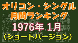 オリコン・シングル　月間ランキング　1976年01月　（ショートバージョン） ※一部カラオケ