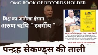 Arun Rishi swargiya program | OMG BOOK OF RECORDS #dineshgupta #omgbookofrecords #viral